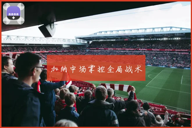 加纳中场掌控全局战术