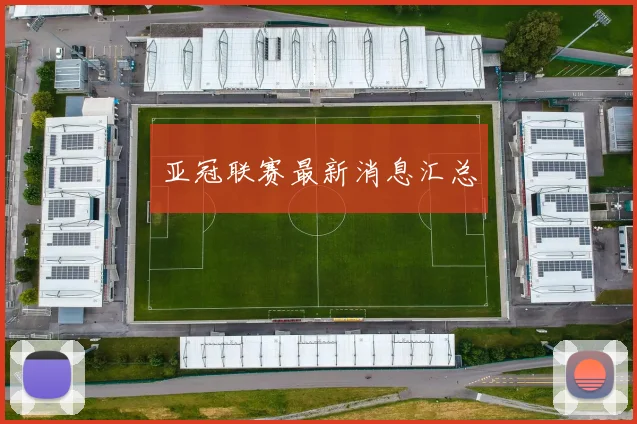 亚冠联赛最新消息汇总