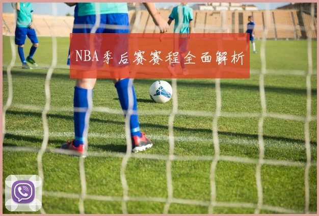 NBA季后赛赛程全面解析