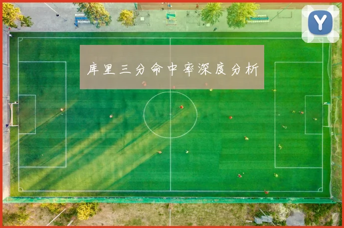 库里三分命中率深度分析