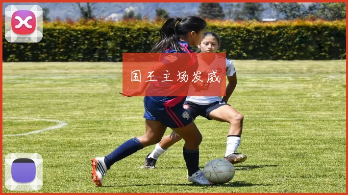 国王主场发威