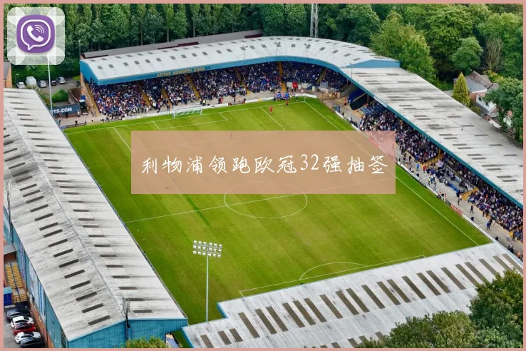 利物浦领跑欧冠32强抽签