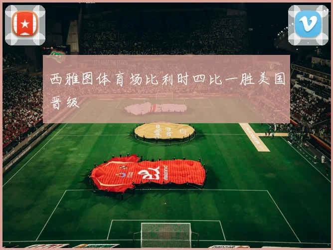 西雅图体育场比利时四比一胜美国晋级
