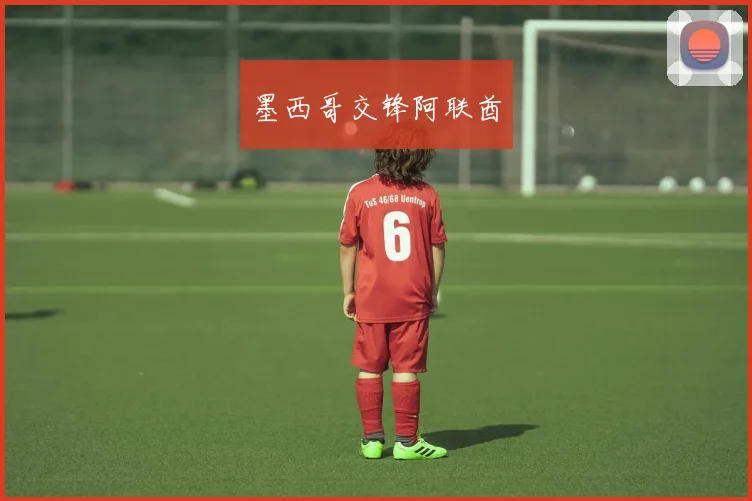 墨西哥交锋阿联酋