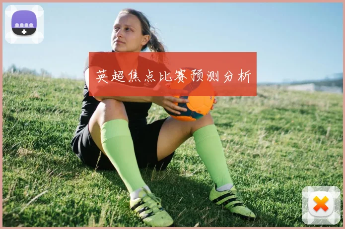 英超焦点比赛预测分析
