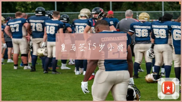 皇马签15岁小将